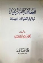 كتاب العلامة الشرعية لبداية الطواف ونهايته