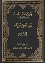 كتاب سؤالات ابن وهف لشيخ الإسلام الإمام المجدد عبد العزيز بن باز