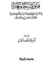 كتاب فتوى جامعة في التنبيه على بعض العادات والأعراف القبلية المخالفة للشرع المطهر