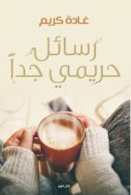 كتاب رسائل حريمي جدا