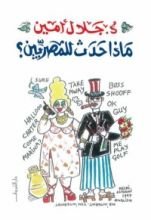 كتاب ماذا حدث للمصريين؟