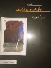 كتاب قصة بلوهر ويوذاسف سر الحياة