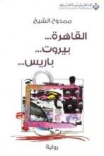 رواية القاهرة بيروت باريس