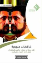 كتاب تناقضات منهجية