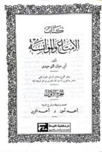 كتاب الإمتاع و المؤانسة  ج1