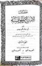 كتاب الإمتاع و المؤانسة ج2