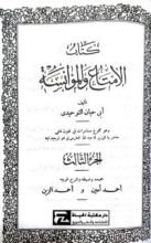 كتاب الإمتاع و المؤانسة ج3