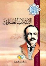 رواية الانقلاب العثماني