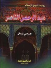 رواية عبد الرحمن الناصر