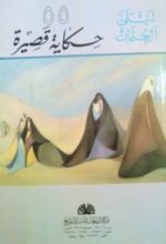 كتاب 55 حكاية قصيرة