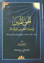 كتاب الحق المبين في معرفة المعصومين