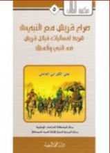 كتاب صراع قريش مع النبي (ص)