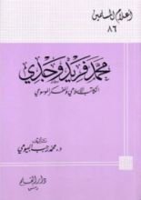 كتاب محمد فريد وجدي الكاتب الإسلامي والمفكر الموسوعي