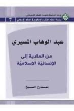 كتاب عبد الوهاب المسيري من المادية إلى الإنسانية الإسلامية