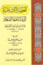 كتاب العقيدة الإسلامية التي ينشأ عليها الصغار