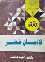 كتاب الإدمان خطر