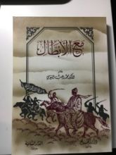 كتاب مع الأبطال