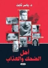 كتاب أهل الضحك والعذاب