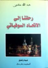 كتاب رحلتنا إلى الاتحاد السوفياتي