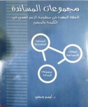 كتاب مجموعات المساندة