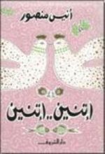 كتاب اثنين .. اثنين