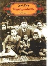 كتاب ماذا علمتني الحياة؟