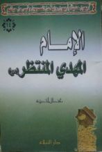 كتاب الإمام المهدي المنتظر
