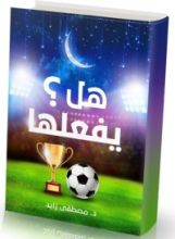 كتاب هـل يفعلها ؟؟