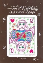 كتاب سامحيني يا أم ألبير