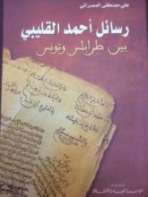 كتاب رسائل أحمد القليبي بين طرابلس و تونس