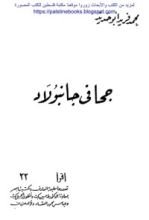 رواية جحا في جانبولاد