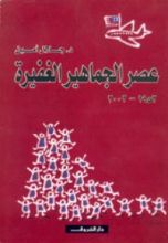 كتاب عصر الجماهير الغفيرة