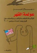 كتاب عولمة القهر