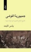 كتاب جمهورية الفوضى
