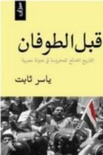 كتاب قبل الطوفان