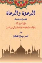 كتاب الدعوة والدعاة