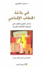 كتاب في بلاغة الخطاب الإقناعي