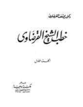 كتاب خطب الشيخ يوسف القرضاوي 1