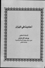 كتاب أحاديث فى الميزان