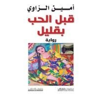 رواية قبل الحب بقليل