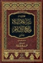 كتاب مختارات من سير أعلام النبلاء وتاريخ الإسلام للذهبي