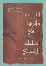 كتاب التراجم واثرها في السلوك الانساني