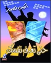 كتاب حتى تعرف نفسك