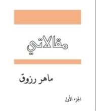 كتاب مقالاتي الجزء الأول
