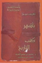 كتاب تعريف موجز بأشهر كتب التاريخ