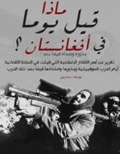 كتاب ماذا قيل يوما في أفغانستان ؟