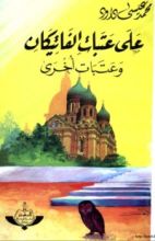 كتاب على عتبات الفاتيكان وعتبات أخرى