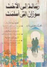 كتاب رسالة إلى الأخت سوزان التي أسلمت