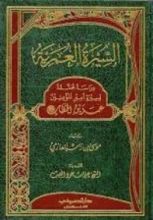 كتاب السيرة العمرية