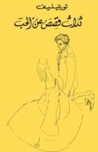 كتاب ثلاث قصص عن الحب